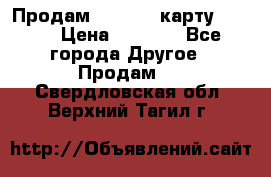 Продам micro CD карту 64 Gb › Цена ­ 2 790 - Все города Другое » Продам   . Свердловская обл.,Верхний Тагил г.